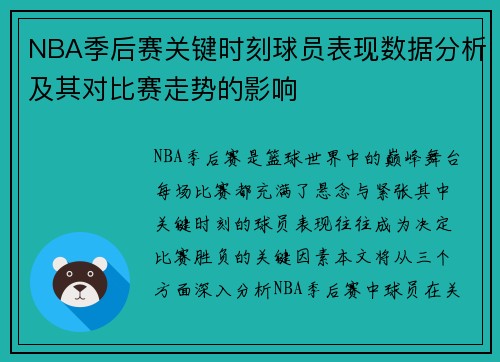 NBA季后赛关键时刻球员表现数据分析及其对比赛走势的影响