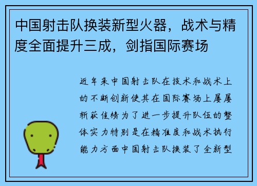 中国射击队换装新型火器，战术与精度全面提升三成，剑指国际赛场