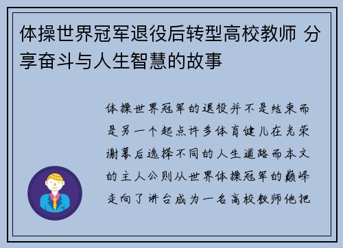 体操世界冠军退役后转型高校教师 分享奋斗与人生智慧的故事