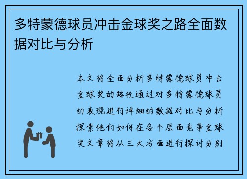 多特蒙德球员冲击金球奖之路全面数据对比与分析