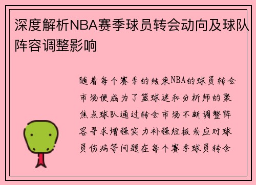 深度解析NBA赛季球员转会动向及球队阵容调整影响