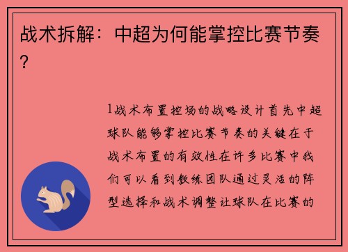 战术拆解：中超为何能掌控比赛节奏？