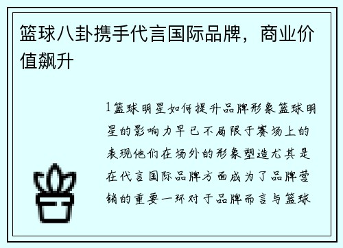 篮球八卦携手代言国际品牌，商业价值飙升