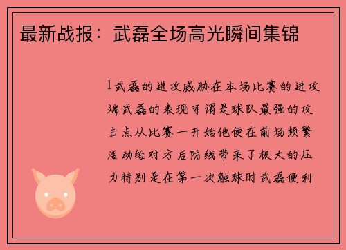 最新战报：武磊全场高光瞬间集锦