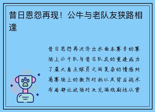 昔日恩怨再现！公牛与老队友狭路相逢