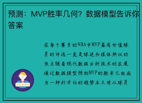 预测：MVP胜率几何？数据模型告诉你答案
