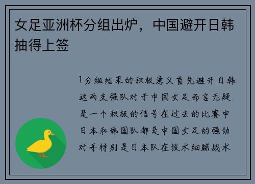 女足亚洲杯分组出炉，中国避开日韩抽得上签