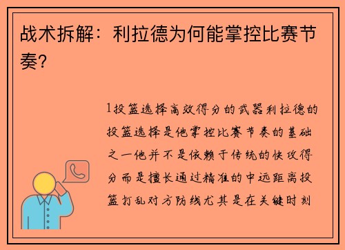 战术拆解：利拉德为何能掌控比赛节奏？