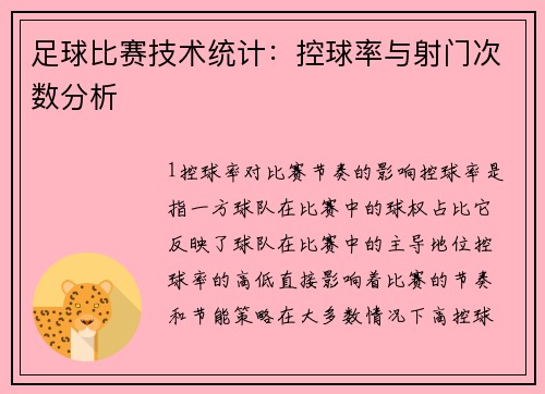 足球比赛技术统计：控球率与射门次数分析