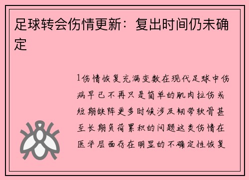 足球转会伤情更新：复出时间仍未确定