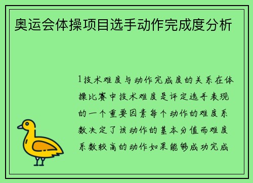 奥运会体操项目选手动作完成度分析