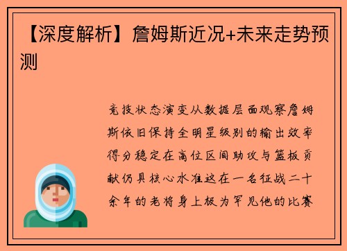 【深度解析】詹姆斯近况+未来走势预测