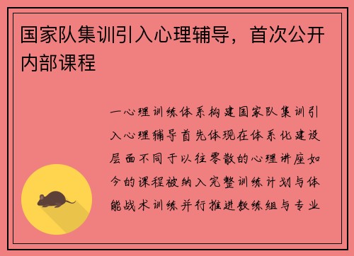 国家队集训引入心理辅导，首次公开内部课程