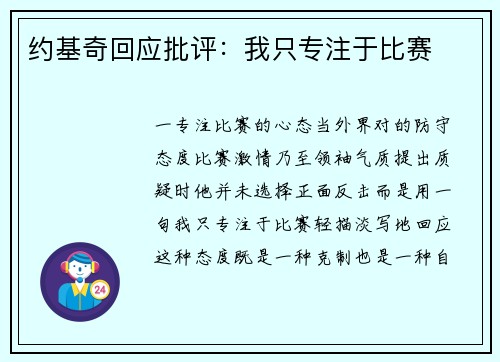 约基奇回应批评：我只专注于比赛