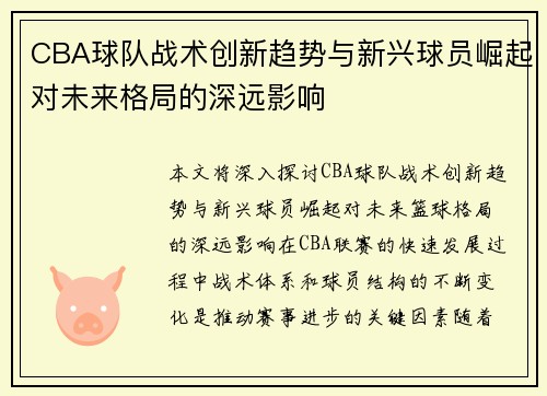 CBA球队战术创新趋势与新兴球员崛起对未来格局的深远影响