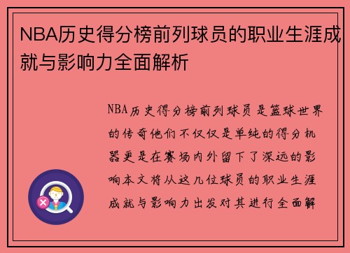 NBA历史得分榜前列球员的职业生涯成就与影响力全面解析 NBA历史得分榜前列球员的职业生涯成就与影响力全面解析