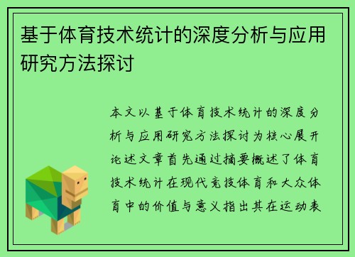 基于体育技术统计的深度分析与应用研究方法探讨 基于体育技术统计的深度分析与应用研究方法探讨