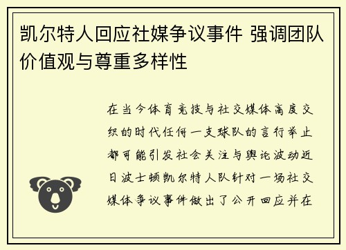 凯尔特人回应社媒争议事件 强调团队价值观与尊重多样性 凯尔特人回应社媒争议事件 强调团队价值观与尊重多样性