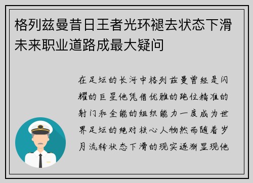 格列兹曼昔日王者光环褪去状态下滑未来职业道路成最大疑问