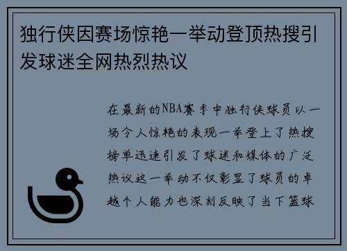 独行侠因赛场惊艳一举动登顶热搜引发球迷全网热烈热议 独行侠因赛场惊艳一举动登顶热搜引发球迷全网热烈热议