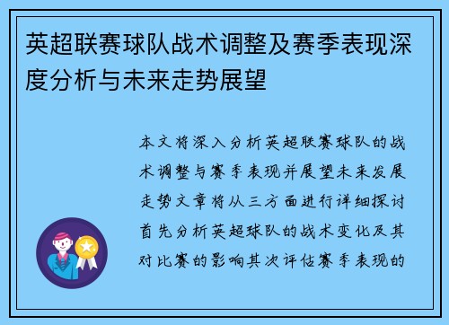 英超联赛球队战术调整及赛季表现深度分析与未来走势展望 英超联赛球队战术调整及赛季表现深度分析与未来走势展望