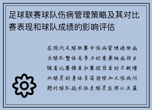 足球联赛球队伤病管理策略及其对比赛表现和球队成绩的影响评估 足球联赛球队伤病管理策略及其对比赛表现和球队成绩的影响评估