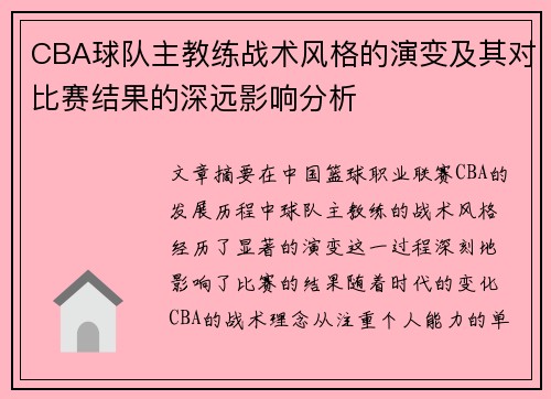 CBA球队主教练战术风格的演变及其对比赛结果的深远影响分析