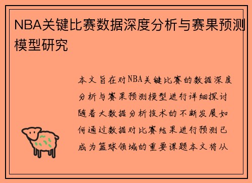 NBA关键比赛数据深度分析与赛果预测模型研究