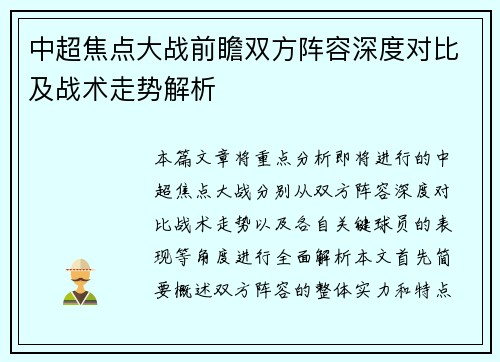 中超焦点大战前瞻双方阵容深度对比及战术走势解析