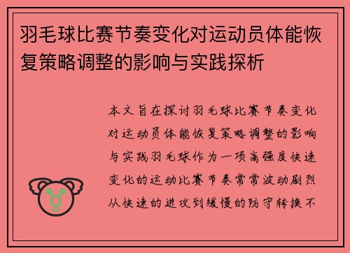 羽毛球比赛节奏变化对运动员体能恢复策略调整的影响与实践探析