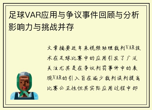 足球VAR应用与争议事件回顾与分析 影响力与挑战并存
