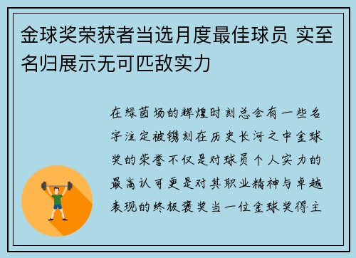 金球奖荣获者当选月度最佳球员 实至名归展示无可匹敌实力