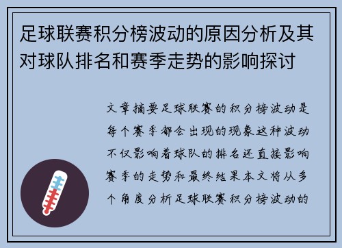 足球联赛积分榜波动的原因分析及其对球队排名和赛季走势的影响探讨 足球联赛积分榜波动的原因分析及其对球队排名和赛季走势的影响探讨