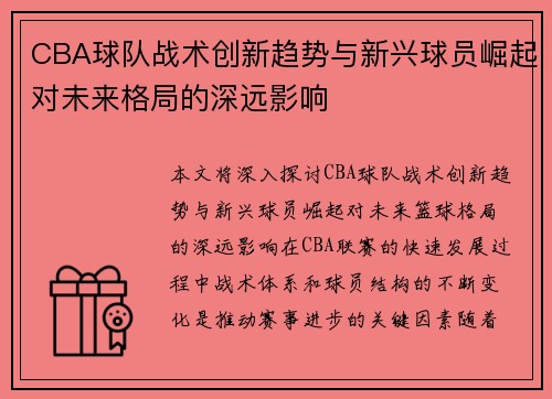 CBA球队战术创新趋势与新兴球员崛起对未来格局的深远影响