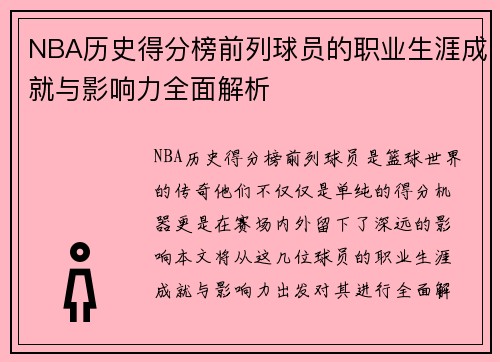 NBA历史得分榜前列球员的职业生涯成就与影响力全面解析