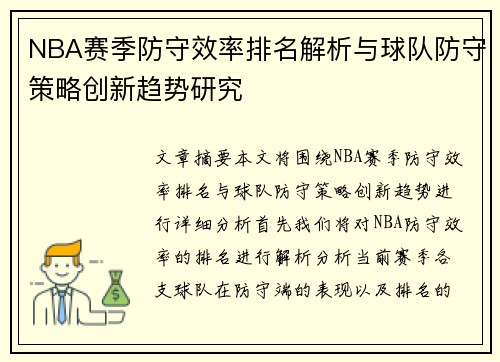 NBA赛季防守效率排名解析与球队防守策略创新趋势研究