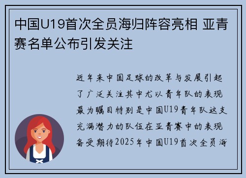 中国U19首次全员海归阵容亮相 亚青赛名单公布引发关注