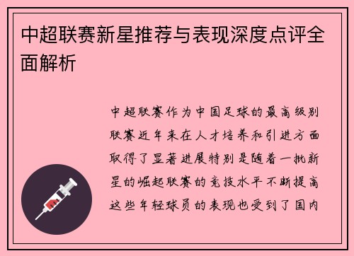 中超联赛新星推荐与表现深度点评全面解析