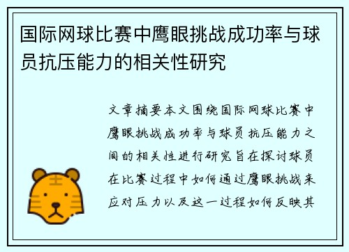 国际网球比赛中鹰眼挑战成功率与球员抗压能力的相关性研究