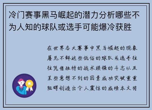冷门赛事黑马崛起的潜力分析哪些不为人知的球队或选手可能爆冷获胜 冷门赛事黑马崛起的潜力分析哪些不为人知的球队或选手可能爆冷获胜