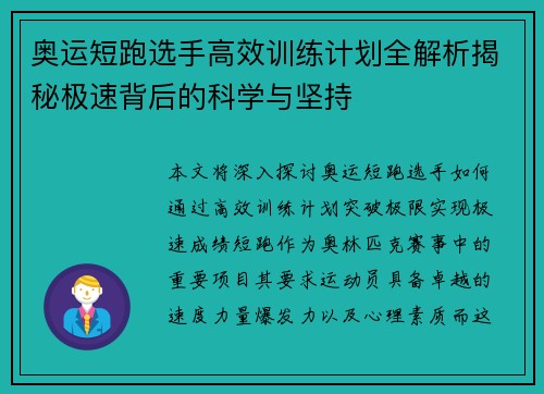 奥运短跑选手高效训练计划全解析揭秘极速背后的科学与坚持